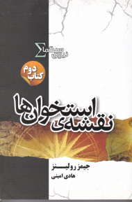 نقشه استخوان ها (نیروی سیگما 2)