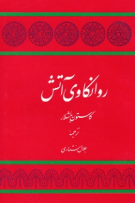 روانکاوی آتش