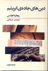 دین‌ های جاده ابریشم (تجارب بری و داد و ستد فرهنگی از آغاز تا قرن 15)