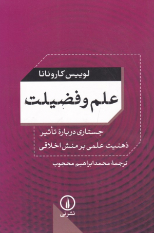 علم و فضیلت (جستاری درباره تاثیر ذهنیت علمی بر منش اخلاقی)