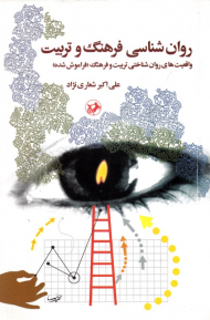 روانشناسی فرهنگ و تربیت (واقعیت های روانشناختی تربیت و فرهنگ فراموش شده)