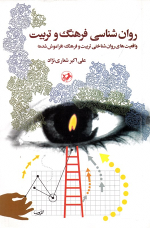 روانشناسی فرهنگ و تربیت (واقعیت های روانشناختی تربیت و فرهنگ فراموش شده)