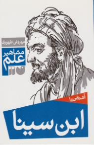 آشنایی با ابن سینا (مشاهیر علم)