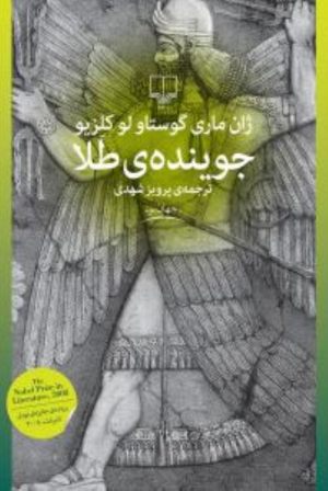 جوینده طلا