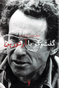 گفتگو با آرتور پن