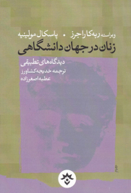 زنان در جهان دانشگاهی (دیدگاه های تطبیقی)