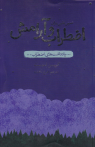 تمرین هایی برای اضطراب و آرامش (یادداشت های اضطراب)