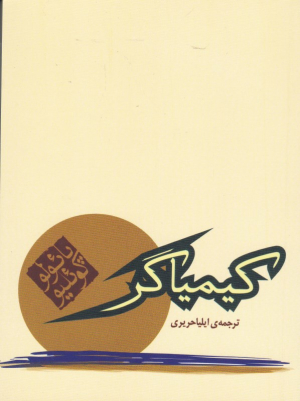 کیمیاگر