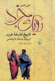 رویای خرد (تاریخ فلسفه غرب از یونان باستان تا رنسانس)