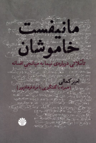 مانیفست خاموشان (تاملاتی درباره نیما به میانجی افسانه - همراه با گفتگویی با مراد فرهادپور)