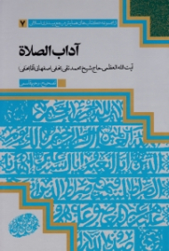 آداب الصلاة (از مجموعه کتاب های همایش مرجع بیداری اسلامی 7)