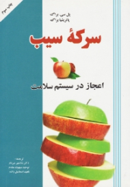 سرکه سیب (اعجاز در سیستم سلامت)