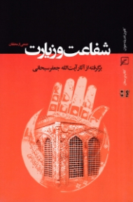 شفاعت و زیارت (برگرفته از آثار آیت الله جعفر سبحانی)