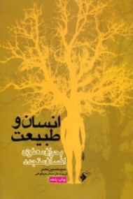 انسان و طبیعت (بحران معنوی انسان متجدد)