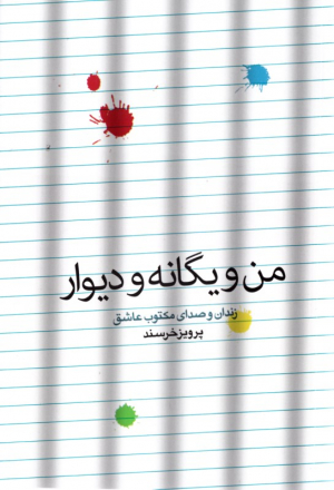 من و یگانه و دیوار (زندان و صدای مکتوب عاشق)