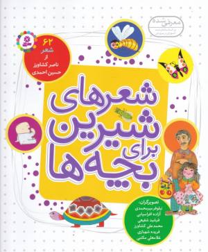 شعرهای شیرین برای بچه ها (62 شعر)