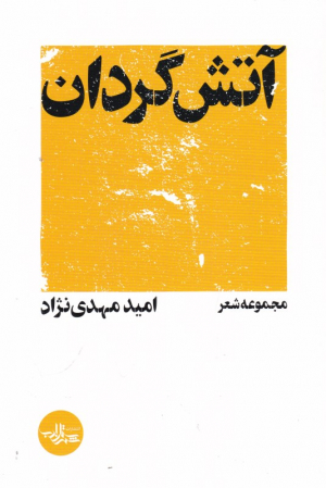 آتش گردان