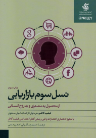 نسل سوم بازاریابی (از محصول به مشتری و به روح انسانی)