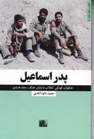 پدر اسماعیل (خاطرات کودکی، انقلاب تا پایان جنگ 8)