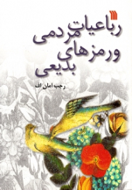 رباعیات مردمی و رمزهای بدیعی