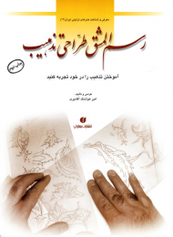 رسم المشق طراحی تذهیب (معرفی و شناخت هنرهای تزئینی ایران 14)