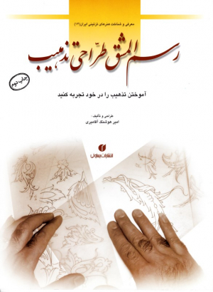 رسم المشق طراحی تذهیب (معرفی و شناخت هنرهای تزئینی ایران 14)