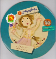 ترانه های نیایش 3 (هزار هزار هزار مو یک پیشونی دو ابرو)