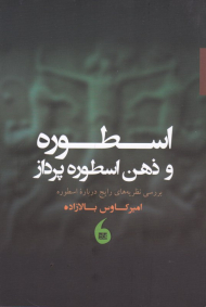 اسطوره و ذهن اسطوره پرداز