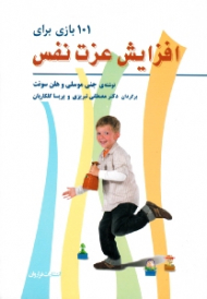 101 بازی برای افزایش عزت نفس کودکان