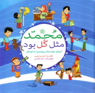 محمد مثل گل بود (آموزش سبک زندگی پیامبر به کودکان)