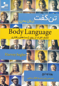تن گفت - زبان بدن (کشف افراد از روی ژست های رفتاری)