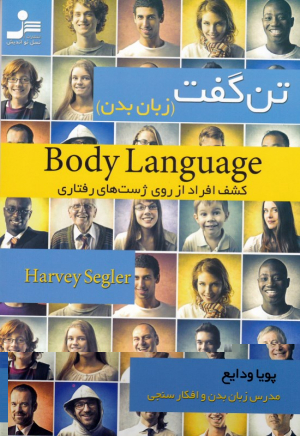 تن گفت - زبان بدن (کشف افراد از روی ژست های رفتاری)