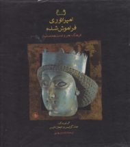 امپراتوری فراموش شده (فرهنگ، هنر و تمدن هخامنشیان)