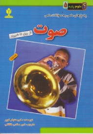 صوت (از بوق تا شیپور)