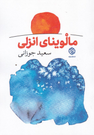 مالوینای انزلی