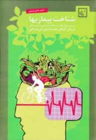 شناخت بیماریها (بررسی بیماریها از دیدگاه طب سنتی و علم پزشکی: درمان گیاهی همراه با ورزش)