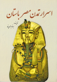 اسرار تمدن مصر باستان (جلد دوم از سری کتاب های اسرار تمدن)