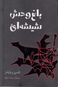 باغ وحش شیشه ای