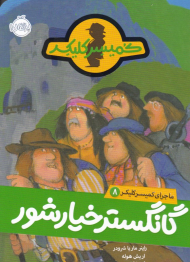 ماجرای کمیسر کلیکر 8 (گانگستر خیارشور)