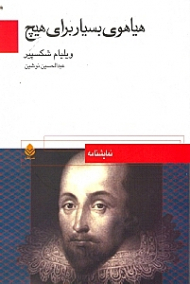 هیاهوی بسیار برای هیچ (نمایش‌نامه)