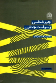 جرم شناسی و سیاست جنایی