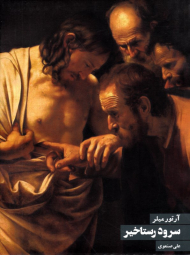 سرود رستاخیز