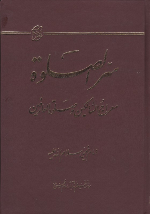سر الصلوة