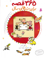 365 قصه برای شب های سال