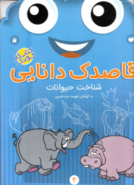 شناخت حیوانات (قاصدک دانایی 4)