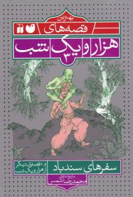 سفرهای سندباد و 10 قصه دیکر از هزار و یک شب (بهترین قصه های هزار و یک شب 3)