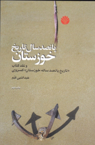 پانصد سال تاریخ خوزستان (و نقد کتاب تاریخ پانصد ساله خوزستان کسروی)