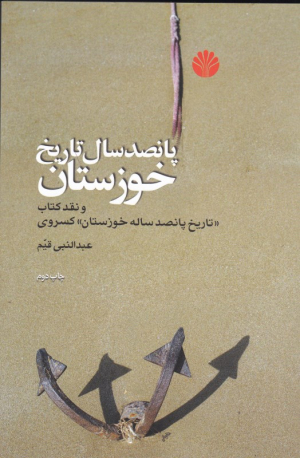پانصد سال تاریخ خوزستان (و نقد کتاب تاریخ پانصد ساله خوزستان کسروی)