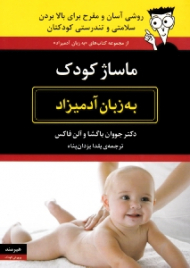 ماساژ کودک به زبان آدمیزاد