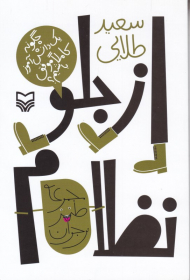 از جلو نظام (چگونه یک دانش آموز کاملا موفق باشیم)